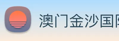 澳门金沙国际 Logo